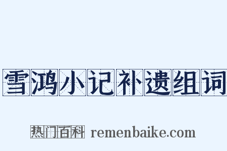 雪鸿小记补遗组词是什么意思的图片